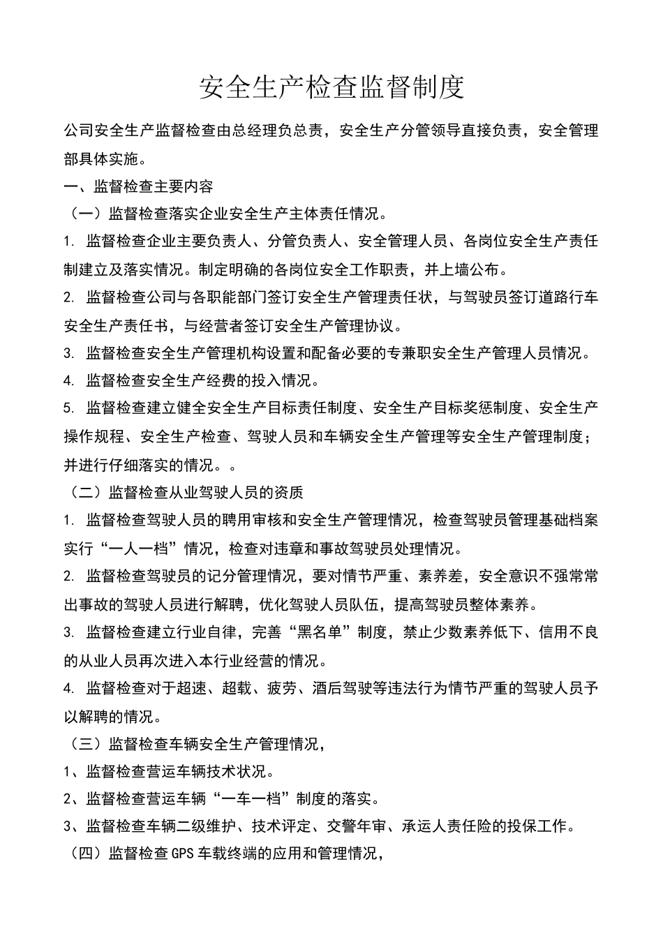 安全生产监督检查制度_第1页