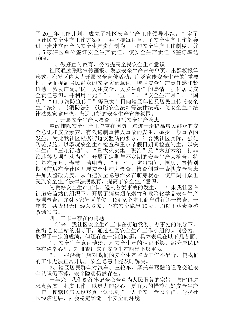 安全生产社区人员个人工作总结范文5篇_第2页