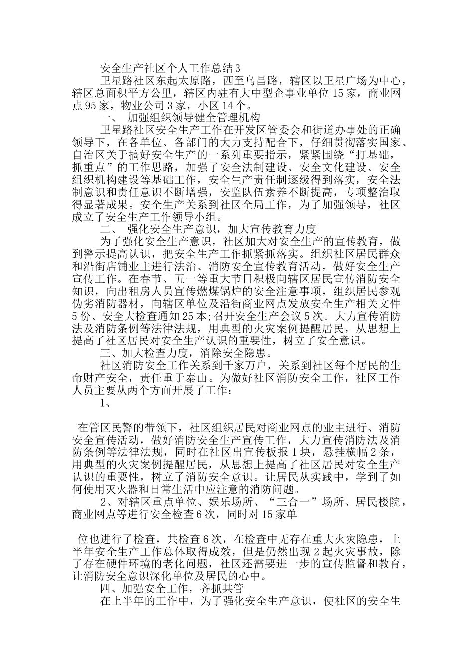 安全生产社区人员个人工作总结范文5篇_第3页