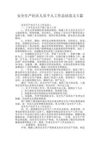 安全生产社区人员个人工作总结范文5篇