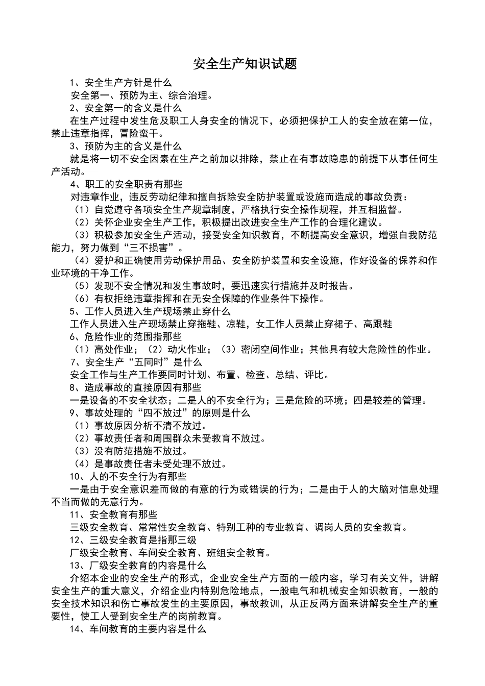 安全生产知识手册内容_第1页