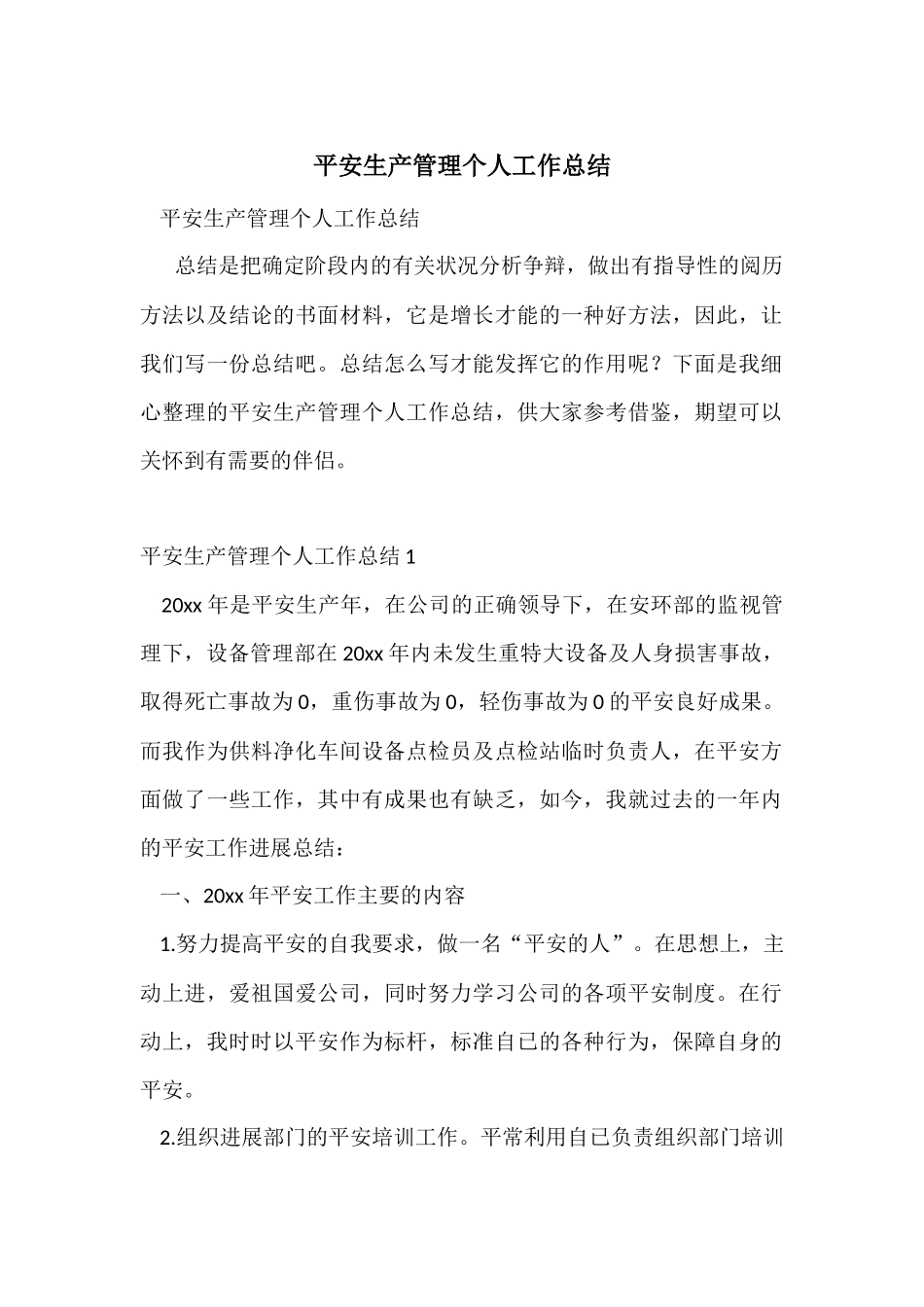 安全生产管理个人工作总结_第1页