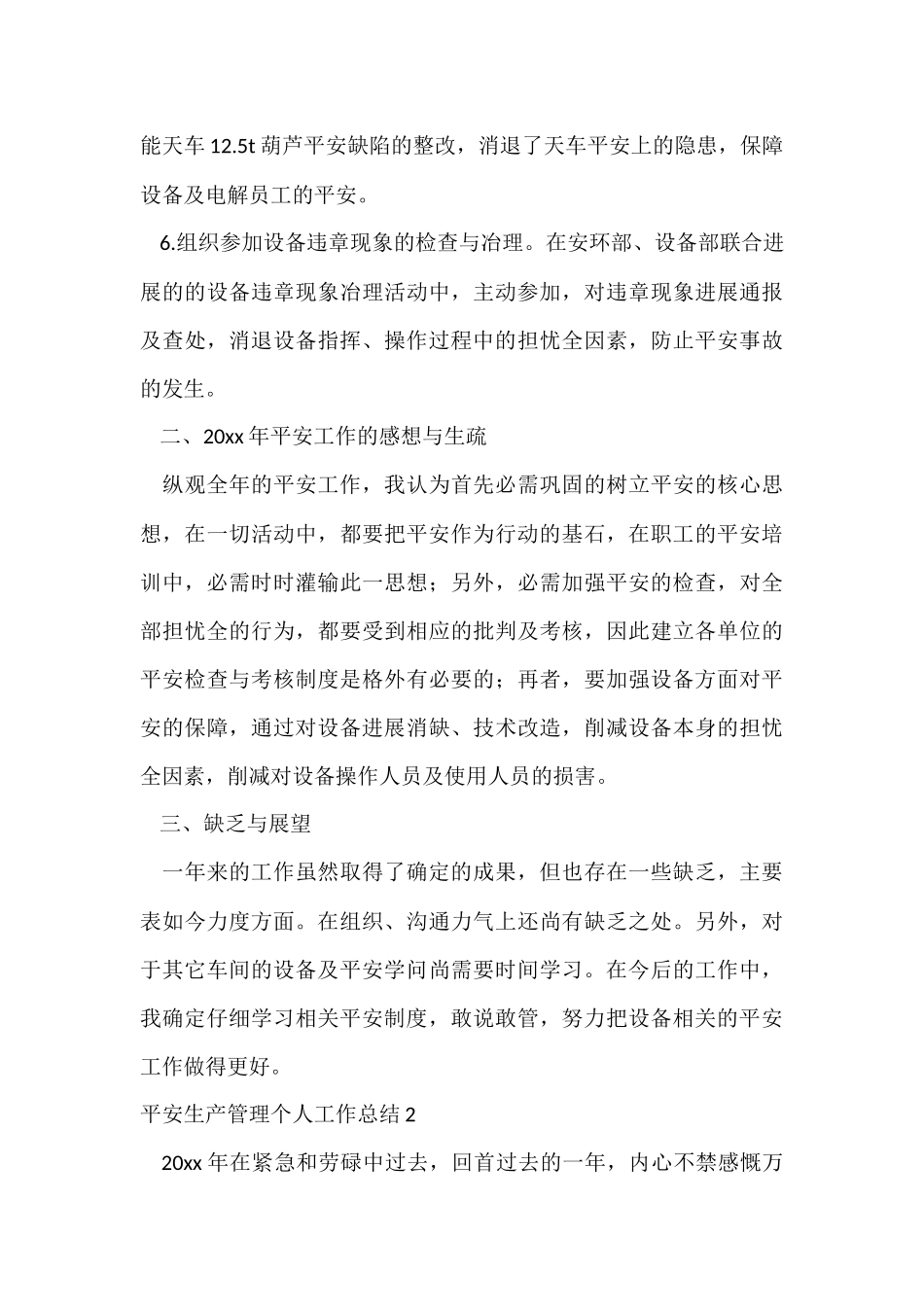 安全生产管理个人工作总结_第3页