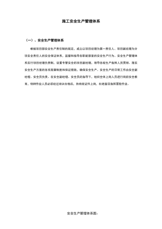 安全生产管理体系及保证措施