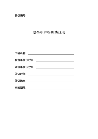 安全生产管理协议