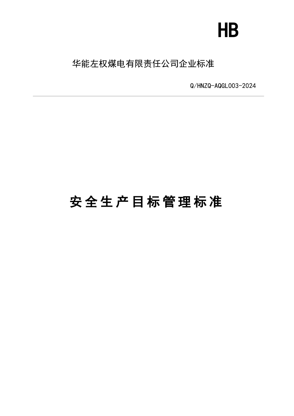 安全生产目标管理标准_第1页