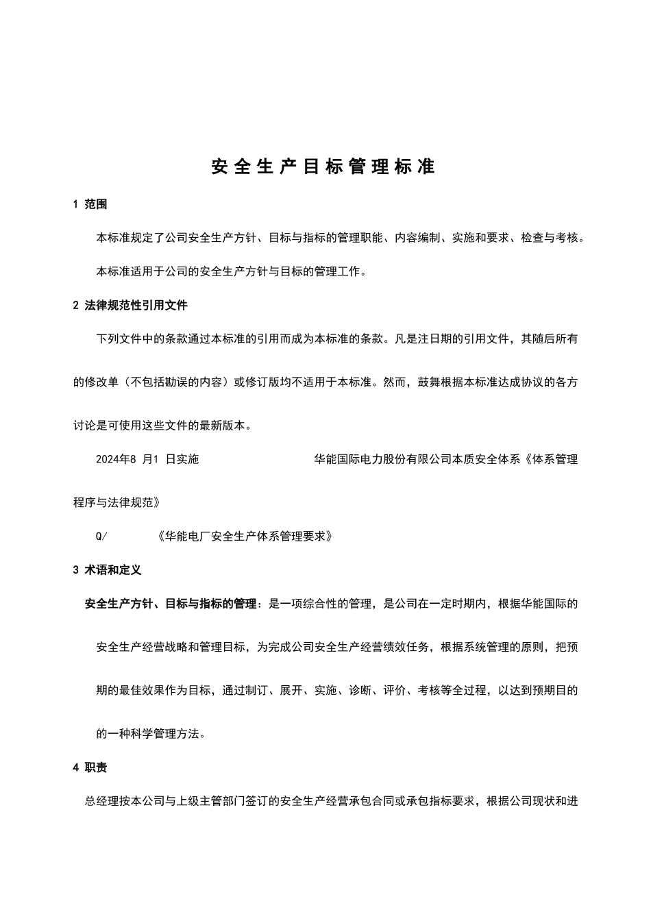 安全生产目标管理标准_第3页