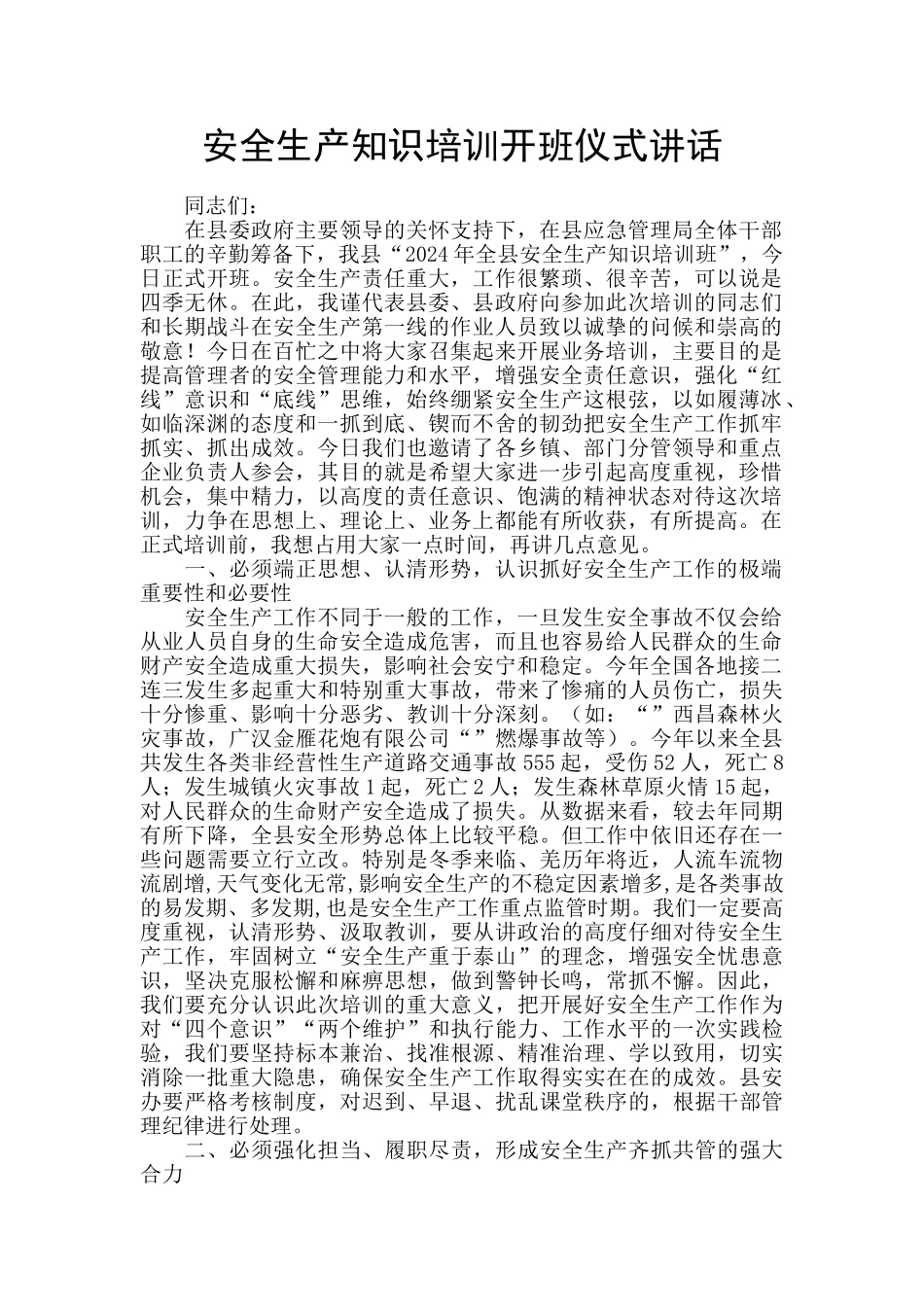 安全生产知识培训开班仪式讲话_第1页