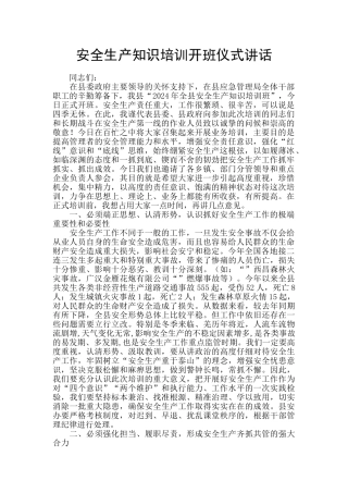 安全生产知识培训开班仪式讲话