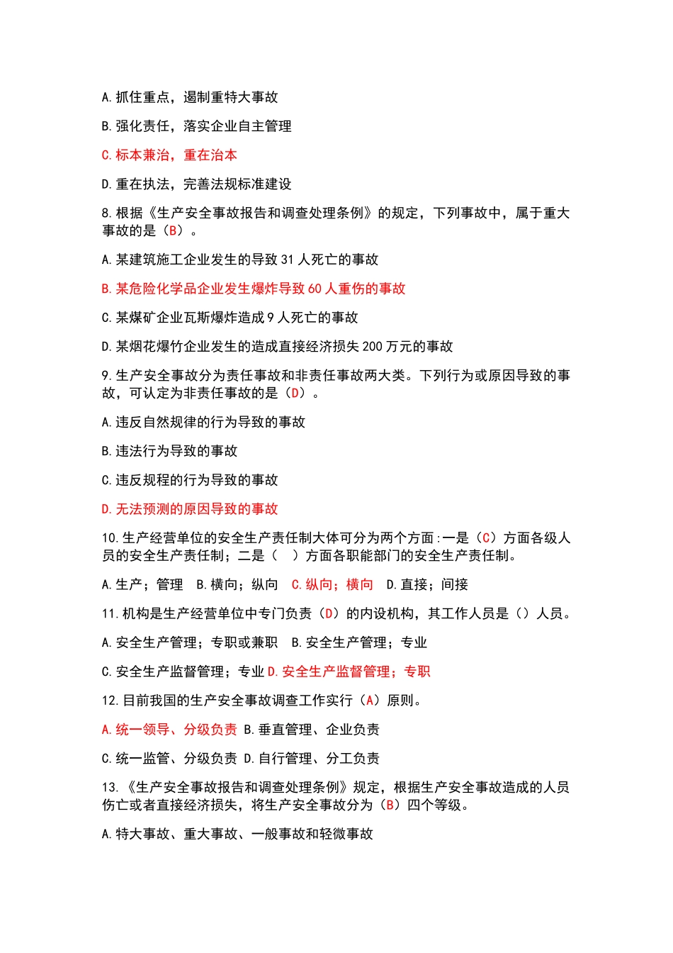 安全生产管理单选_第2页