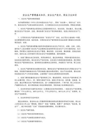 安全生产管理基本知识、安全生产技术、职业卫生等知识