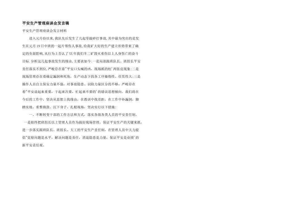 安全生产管理座谈会发言稿_第1页