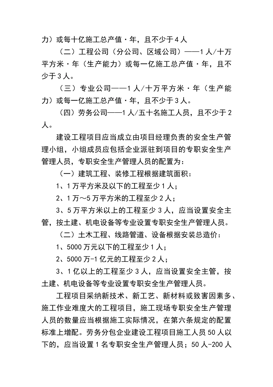 安全生产管理机构设置和人员配备制度_第2页