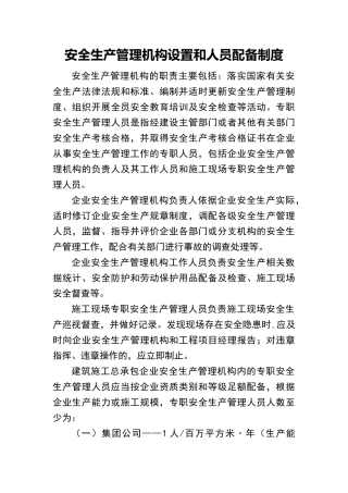 安全生产管理机构设置和人员配备制度