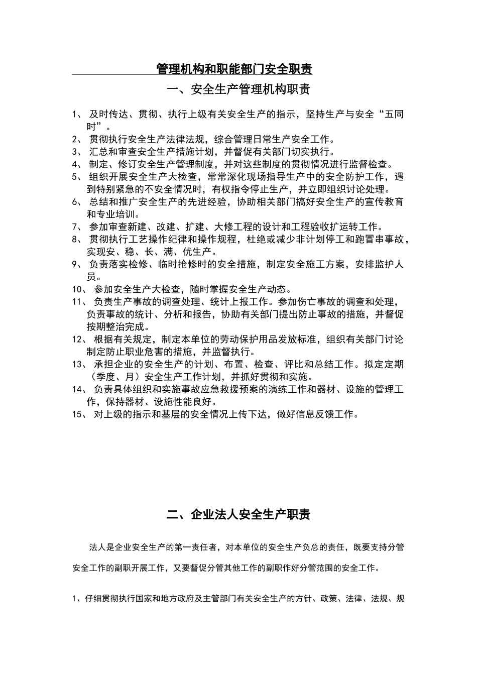 安全生产管理机构、职能部门职责_第1页