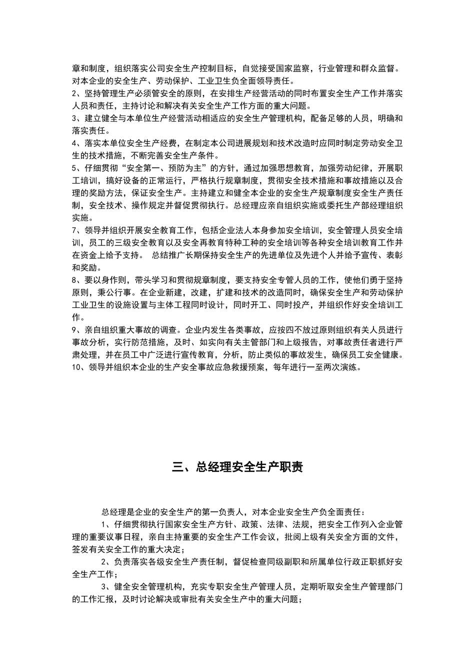 安全生产管理机构、职能部门职责_第2页