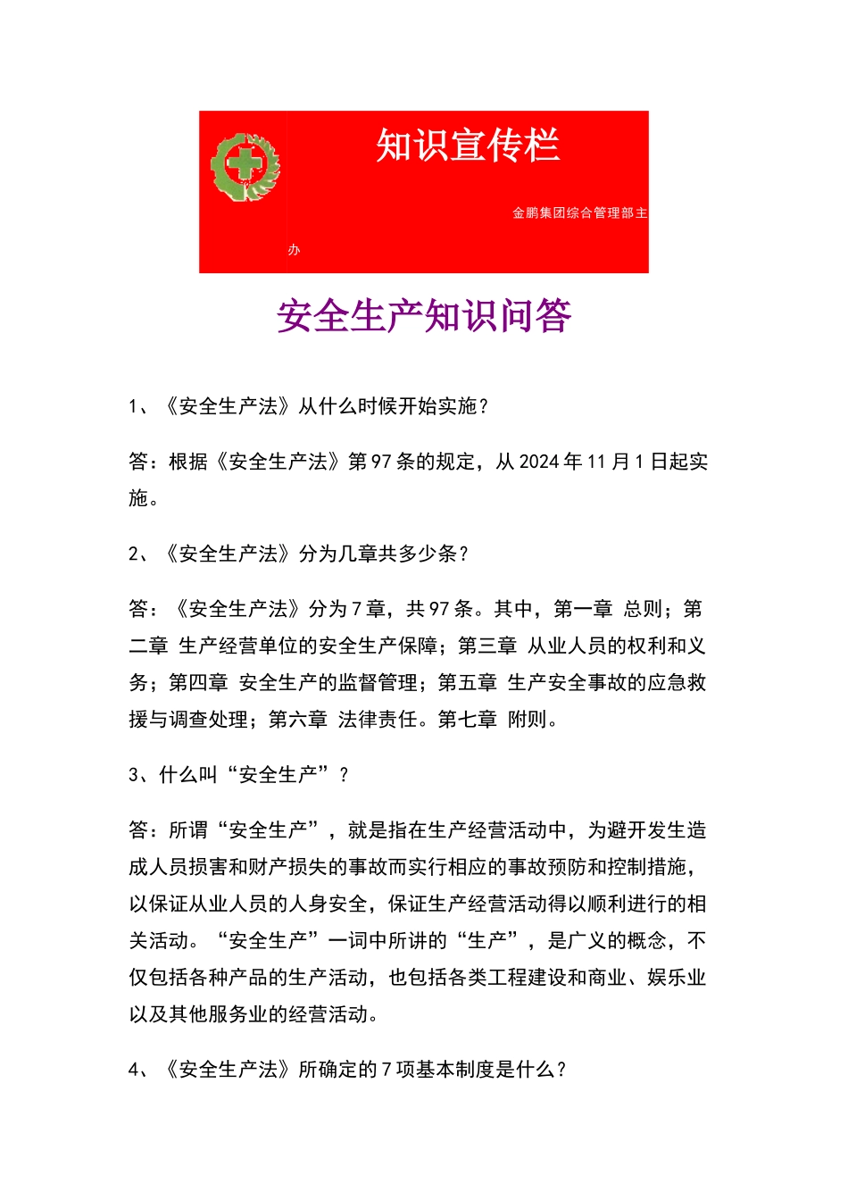 安全生产知识宣传栏_第1页