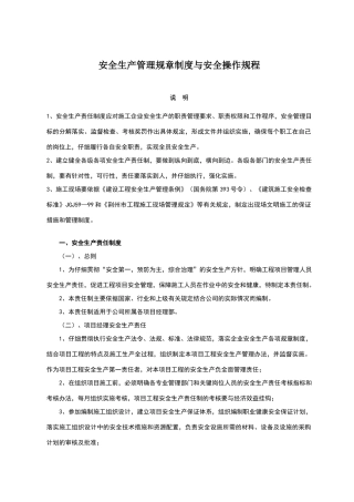 安全生产管理规章制度与安全操作规程