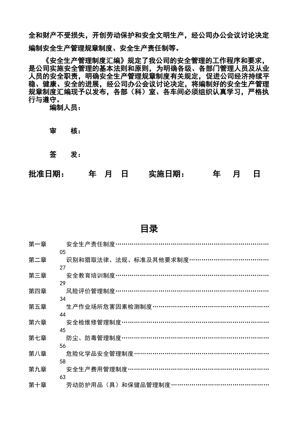 安全生产管理规章制度汇编_第2页