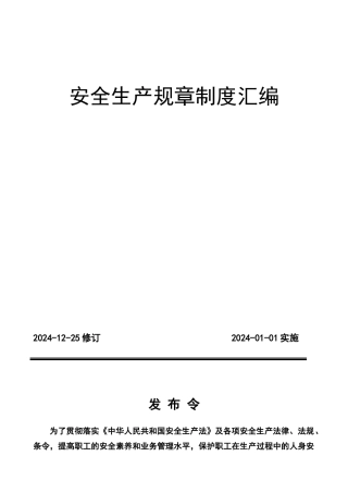 安全生产管理规章制度汇编