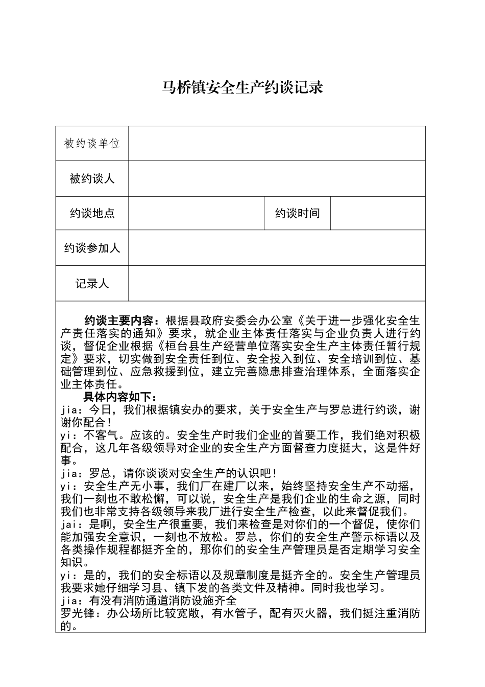 安全生产约谈记录_第1页