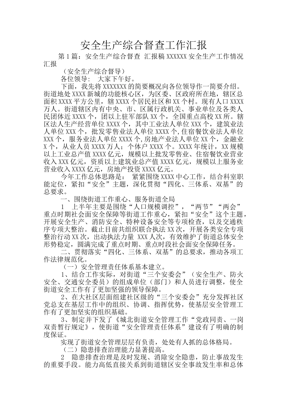 安全生产综合督查工作汇报_第1页