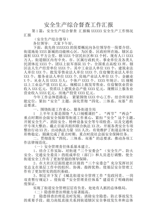 安全生产综合督查工作汇报