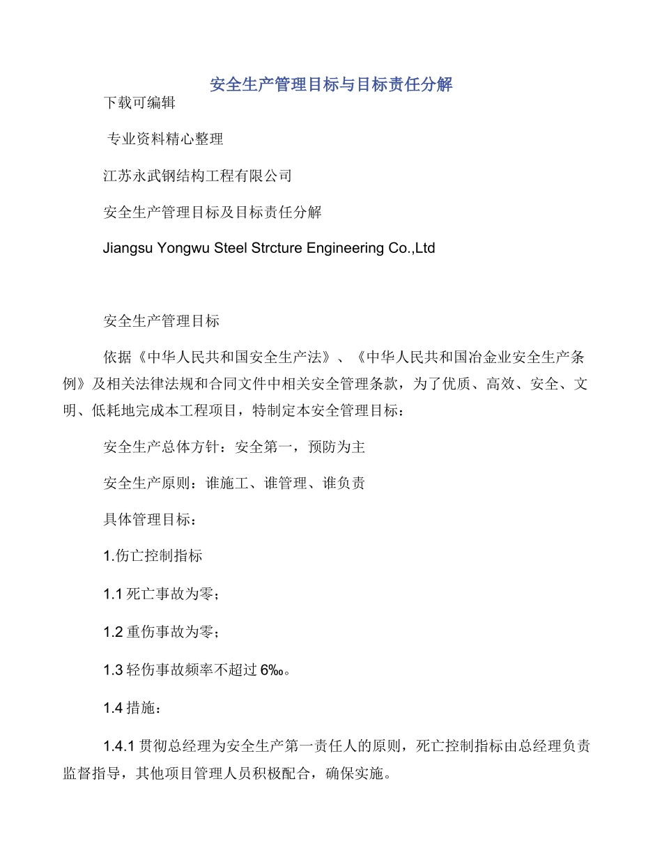 安全生产管理目标与目标责任分解_第1页