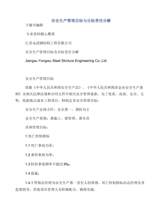 安全生产管理目标与目标责任分解