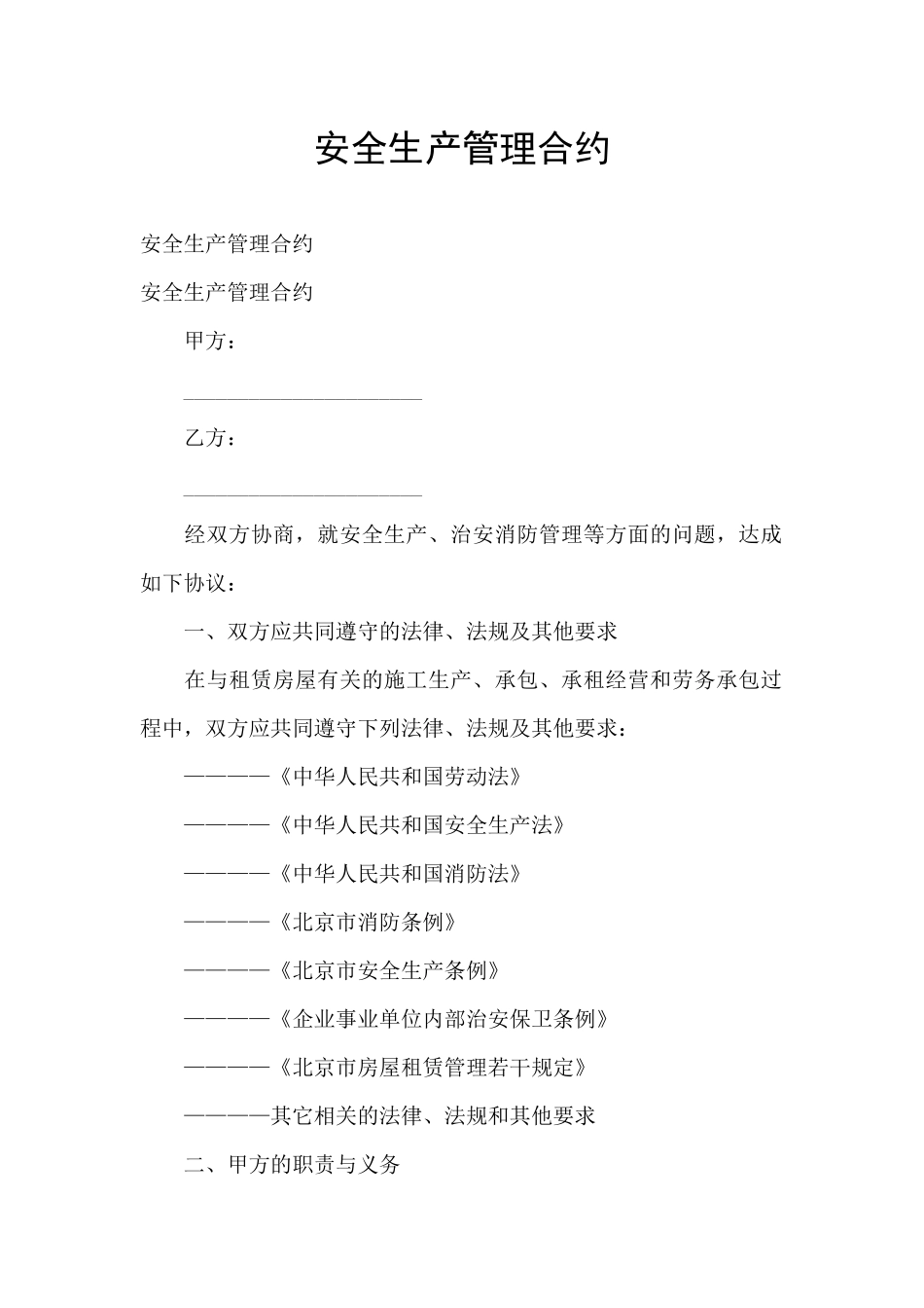 安全生产管理合约_第1页