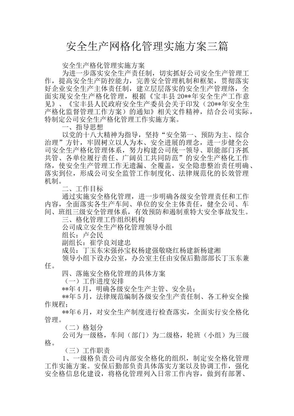 安全生产网格化管理实施方案三篇_第1页