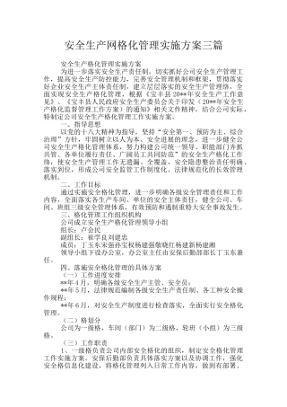 安全生产网格化管理实施方案三篇