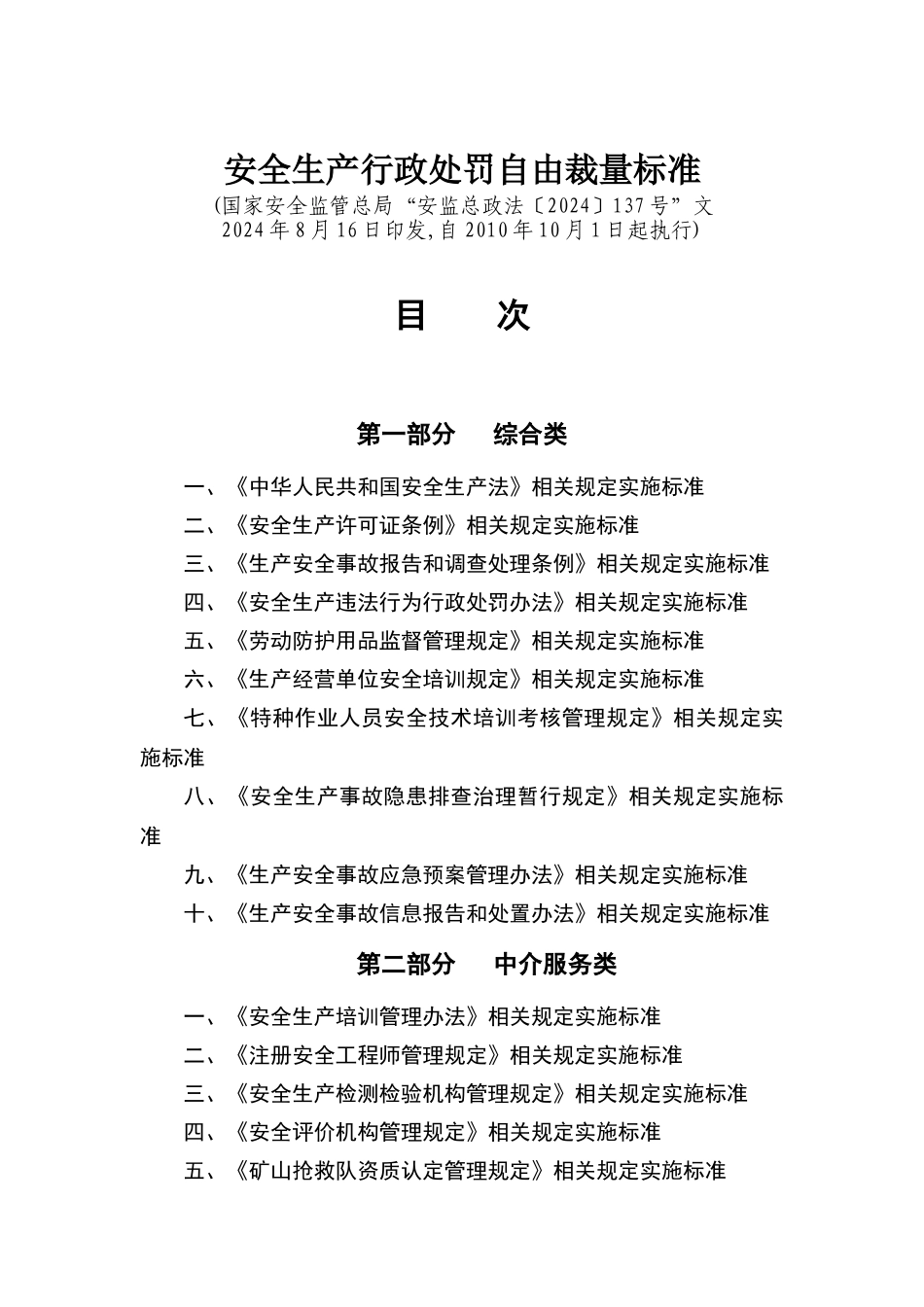 安全生产行政处罚自由裁量标准_第1页