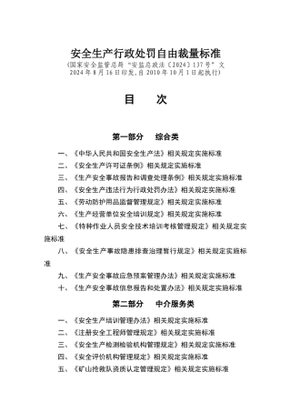 安全生产行政处罚自由裁量标准