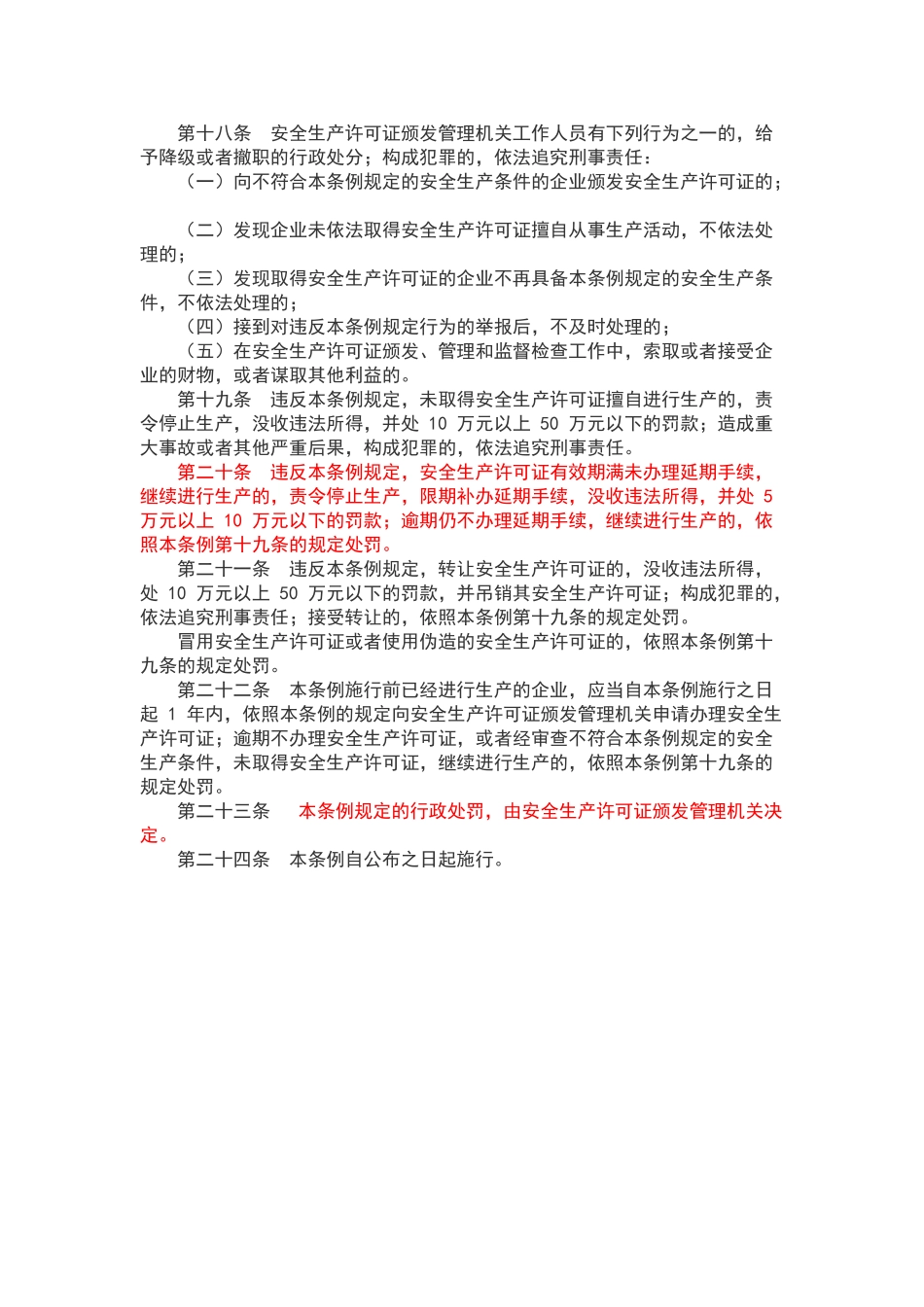 安全生产许可证条例_第3页