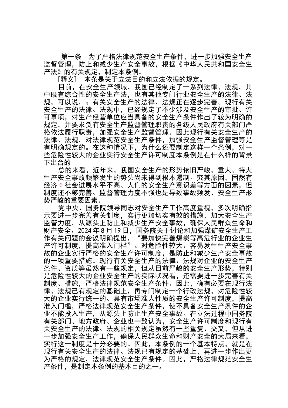 安全生产许可证条例释义_第1页