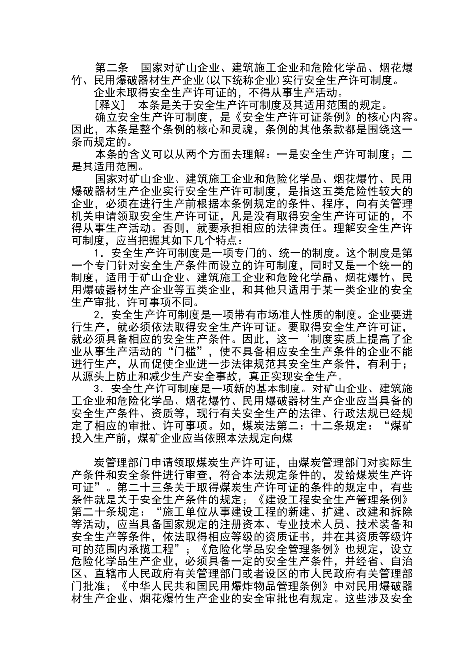 安全生产许可证条例释义_第3页