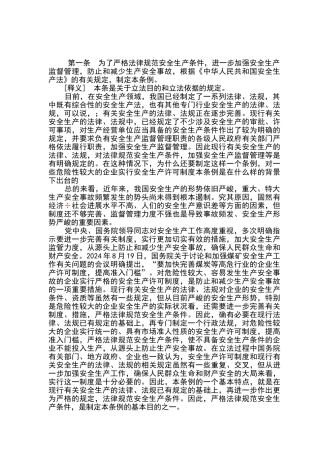 安全生产许可证条例释义