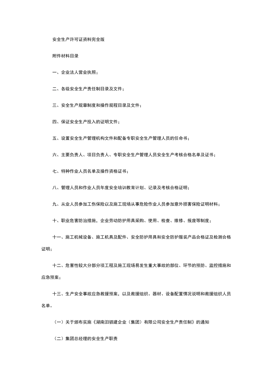 安全生产许可证资料完全版_第1页