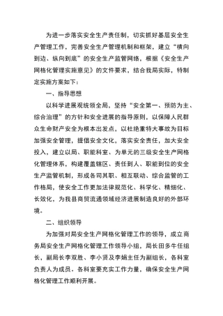 安全生产网格化管理