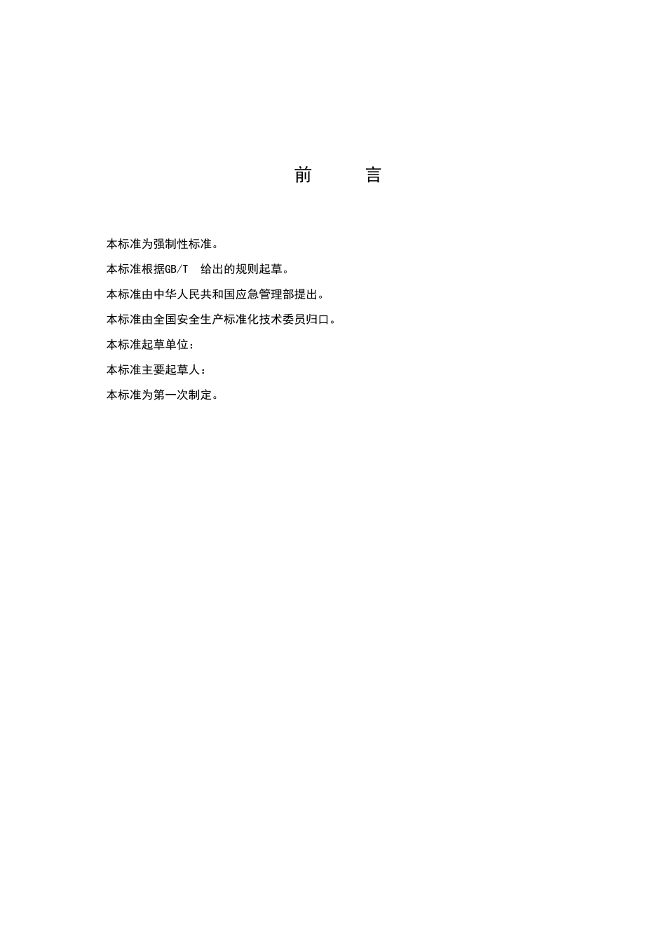 安全生产责任保险事故预防技术服务规范_第3页