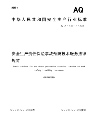 安全生产责任保险事故预防技术服务规范