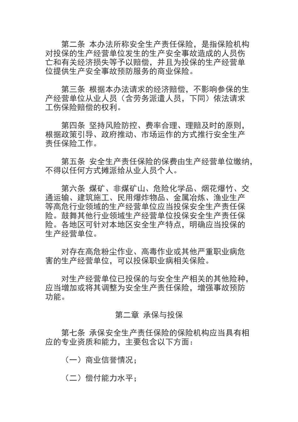 安全生产责任保险实施办法2024_第2页