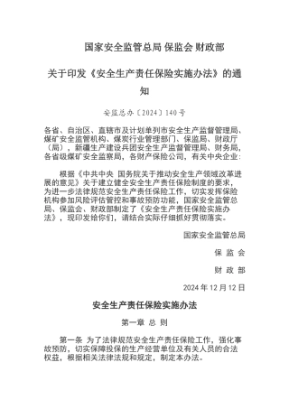 安全生产责任保险实施办法2024
