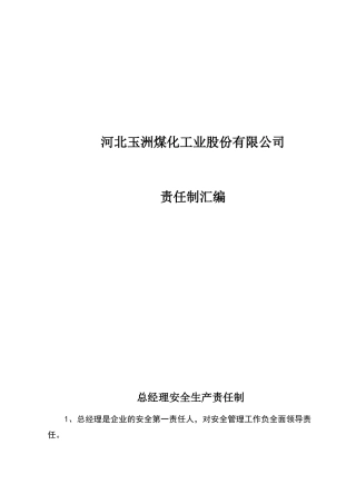 安全生产责任制内容