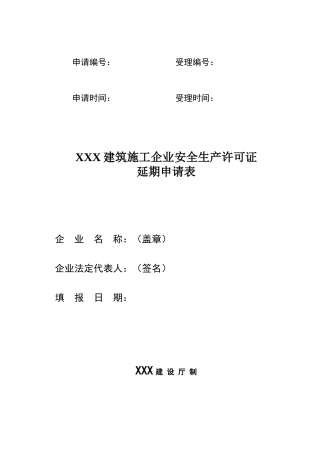 安全生产许可证延期申请材料