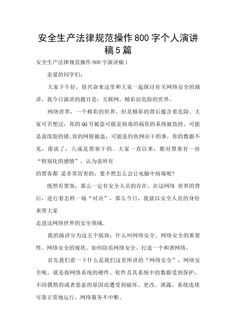 安全生产规范操作800字个人演讲稿5篇_第1页