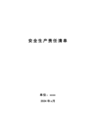 安全生产责任清单
