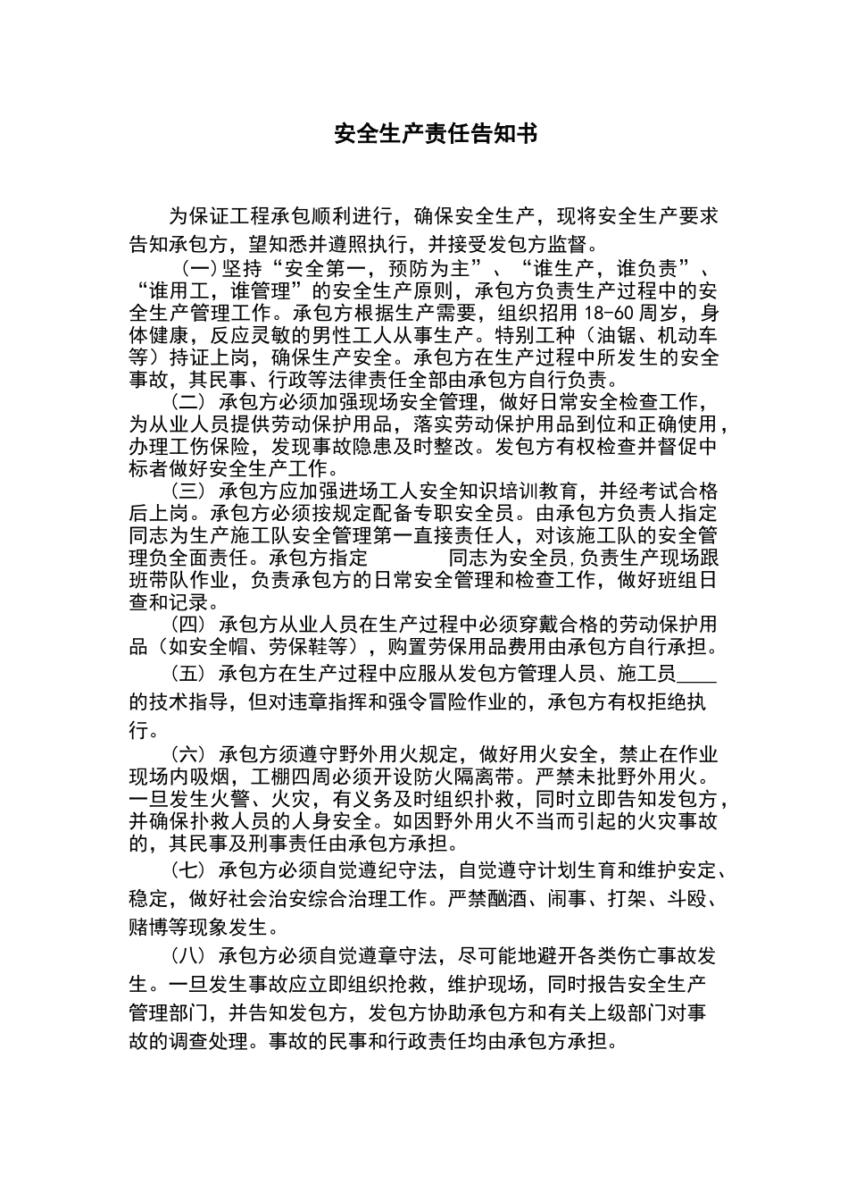 安全生产责任告知书_第1页