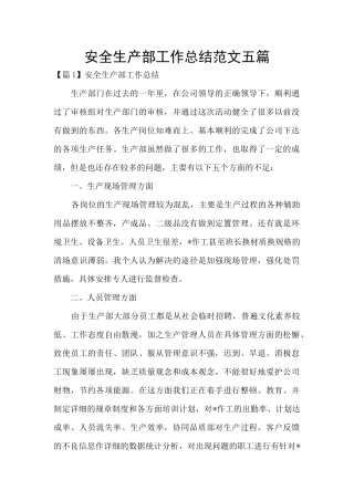 安全生产部工作总结范文五篇